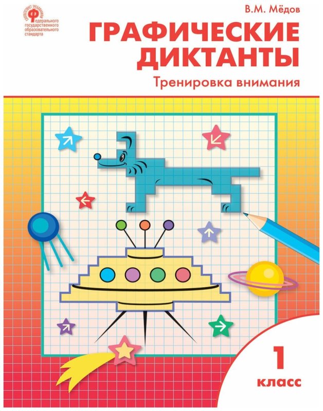 Графический диктант 1 класс