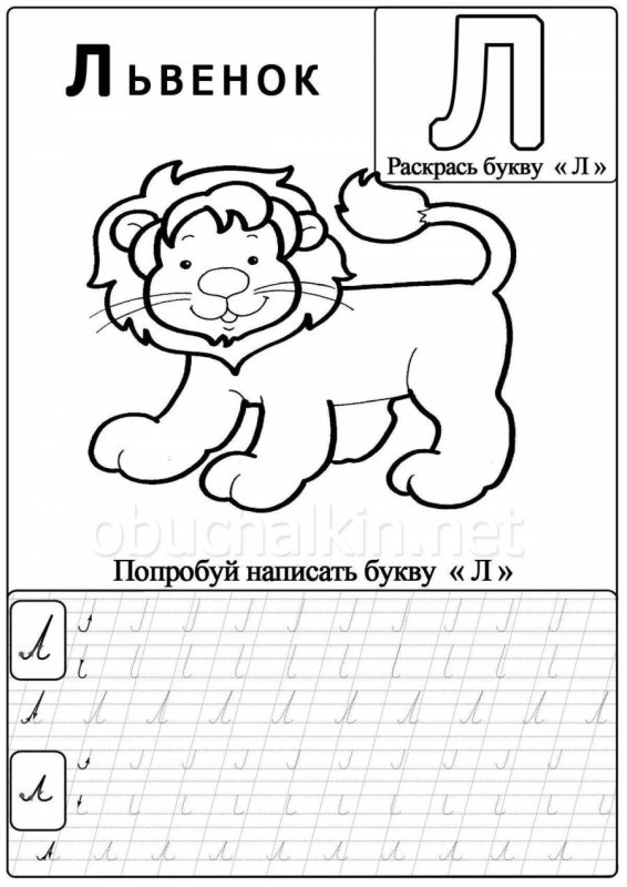 Буква л печатать