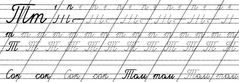 Написание буквы т