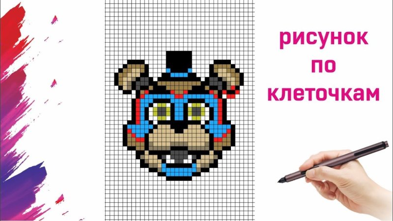 Рисунки по клеткам ФНАФ