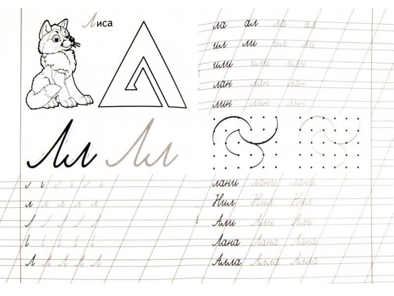 Прописи буква л