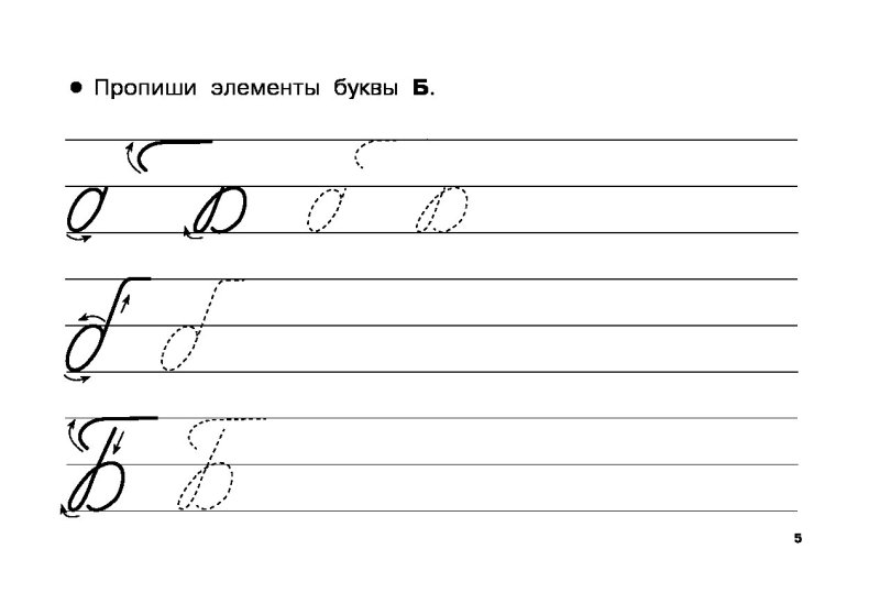 Прописываем элементы букв