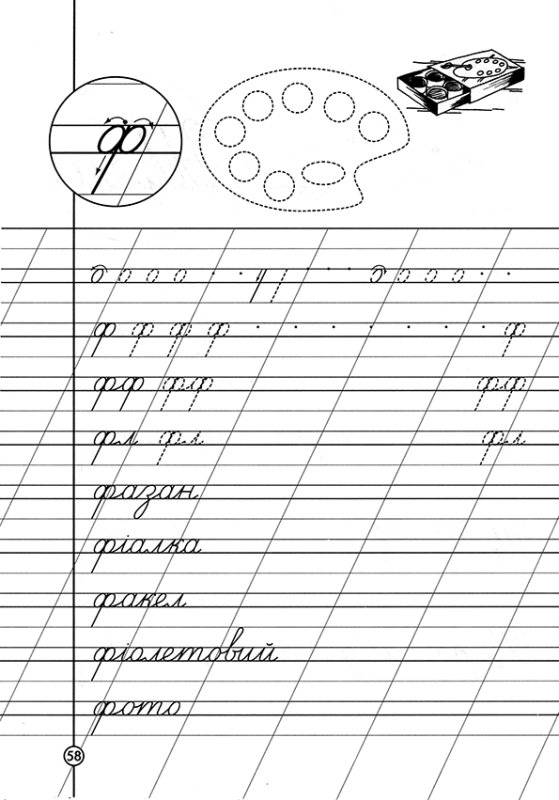 Письмо слов с буквой ф