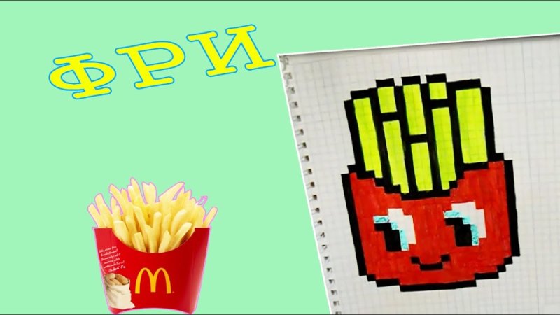 Рисунки по клеточкам картошка фри