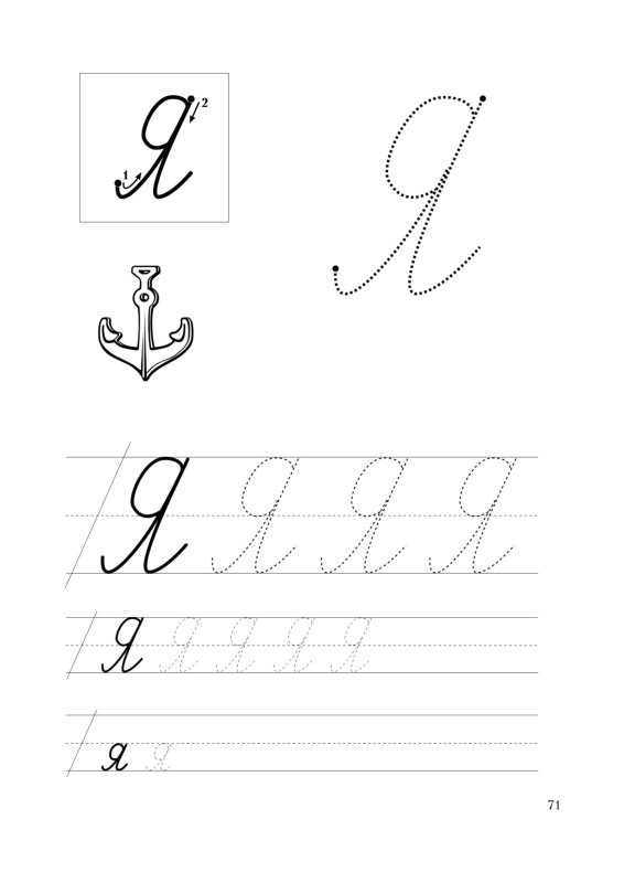 Прописная буква я пропись