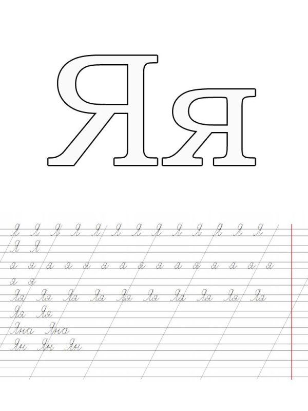 Буква я прописная