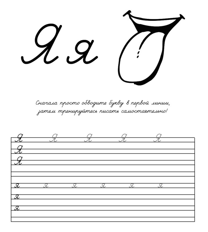 Прописи для дошкольников буквы прописные я