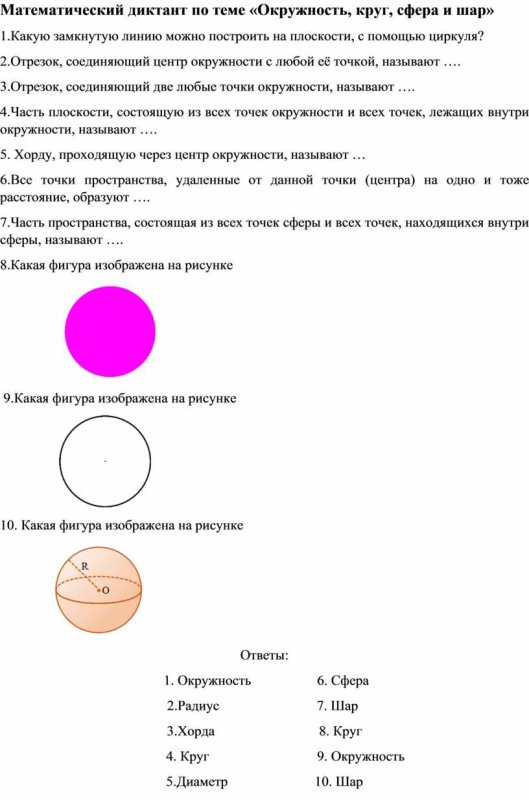 Окружность и круг сфера и шар