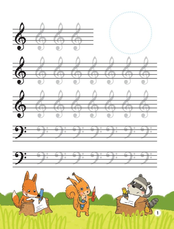 Нотные прописи для малышей