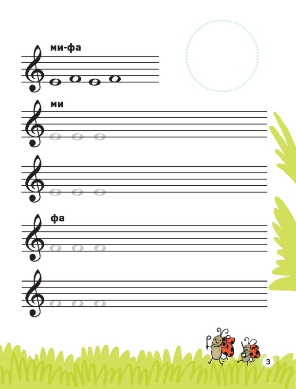 Анна Русакова нотные прописи