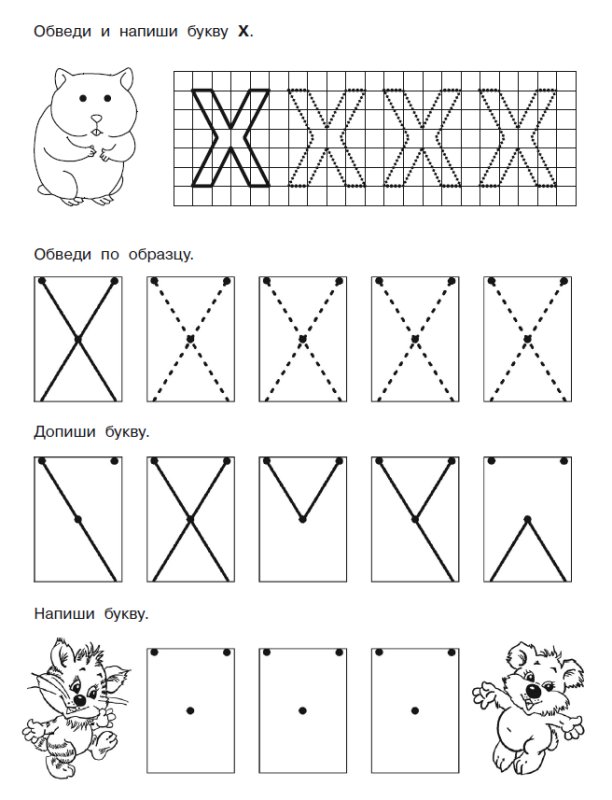 Буква х пропись печатная