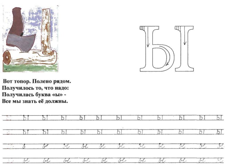 Прописи буква ы