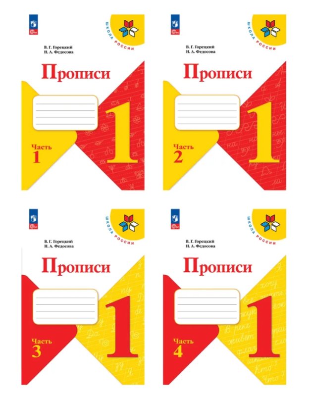 Прописи Горецкий школа России