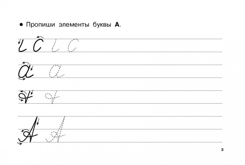 Пропиши элементы букв
