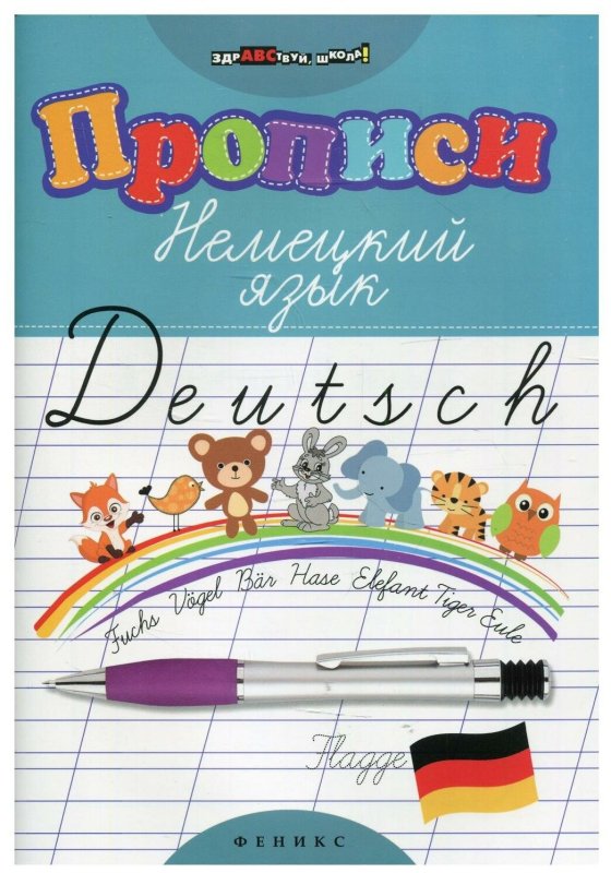 Немецкие прописи