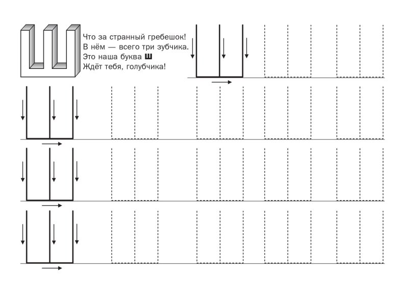 Прописи буквы ш ш для дошкольников