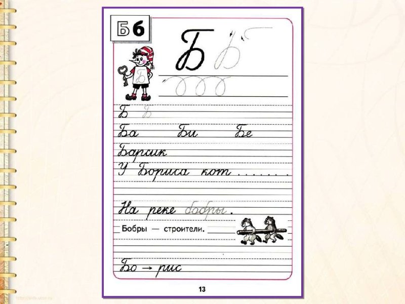 Письмо буквы б