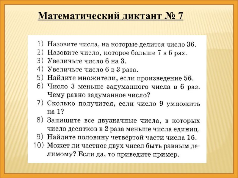Математический диктант класс