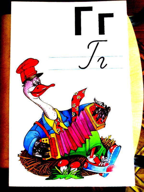 Буква г гармошка