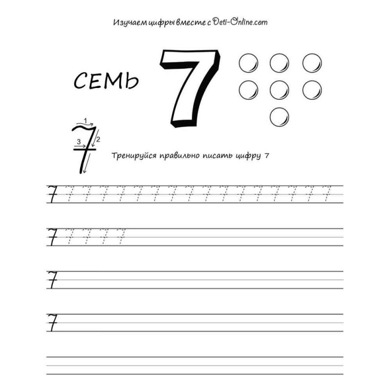 Пропись числа 7 для дошкольников
