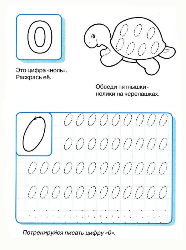 Цифра 0 и 1 прописи для дошкольников