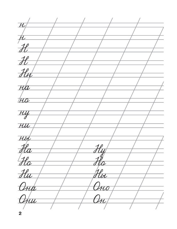 Школьные прописи Узорова Нефедова