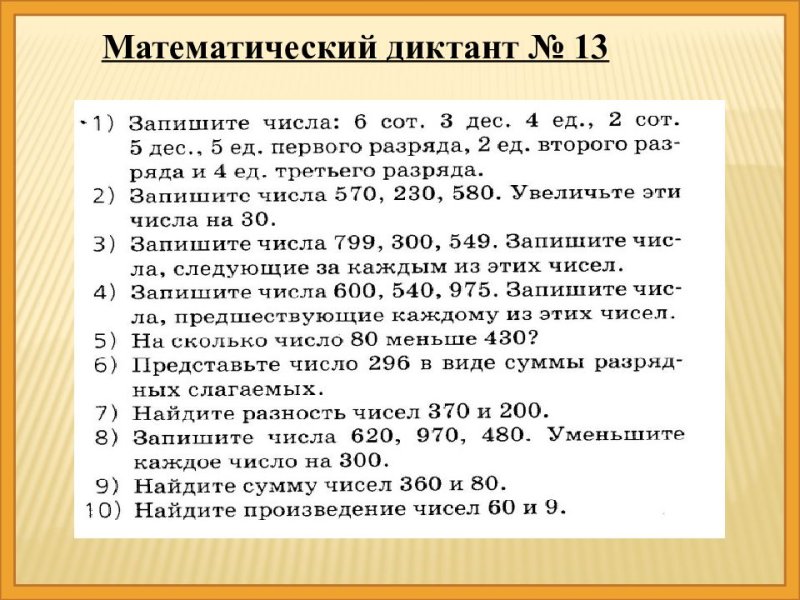 Математический диктант с разрядами и классами