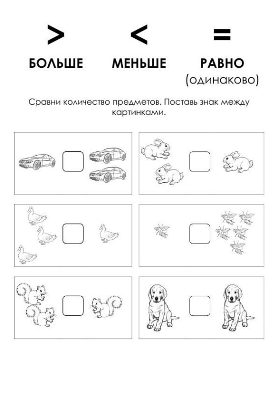 Прописи больше меньше равно для дошкольников