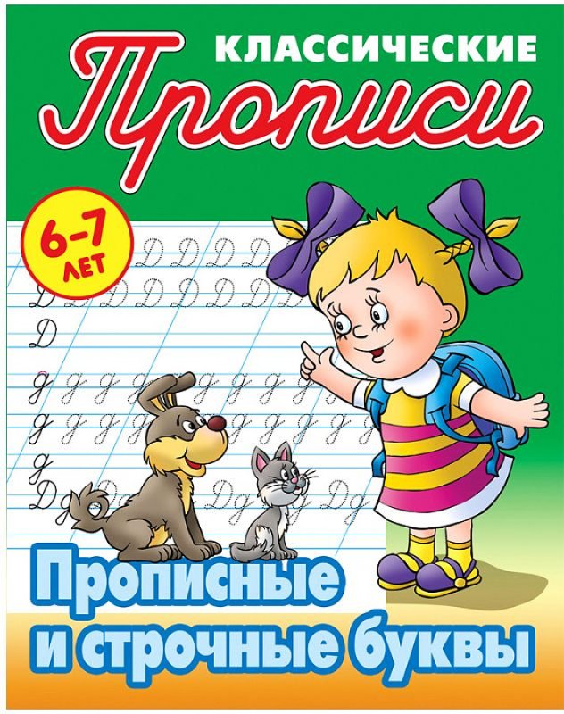 Классические прописи Петренко прописные буквы