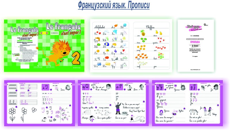 Пропись по французскому языку 2 класс