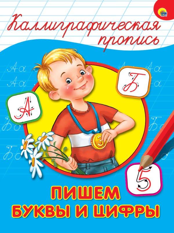 Каллиграфическая пропись проф-пресс "букв и цифр"