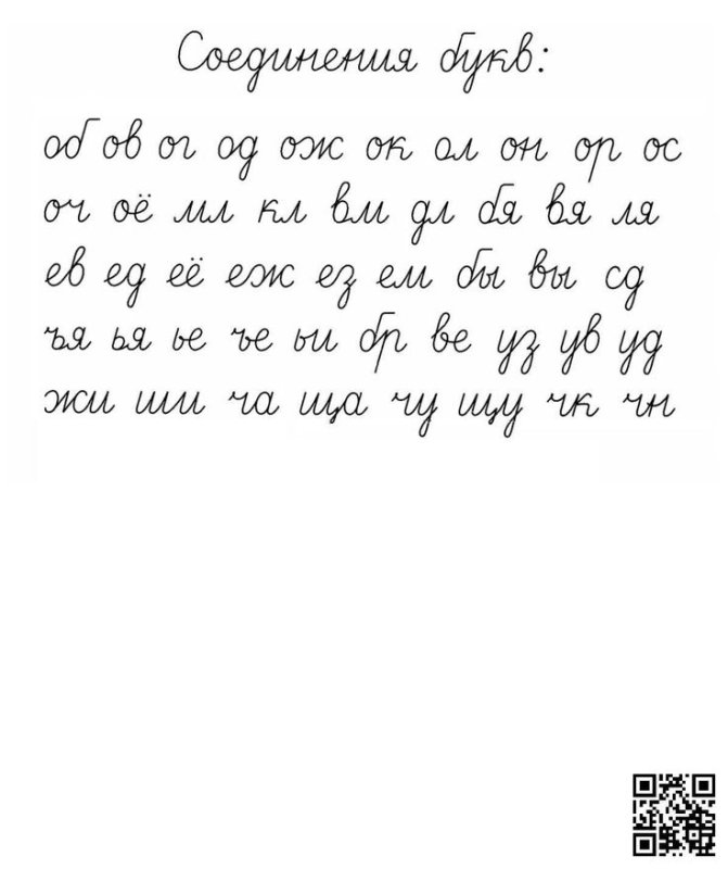 Соединение букв при письме таблица