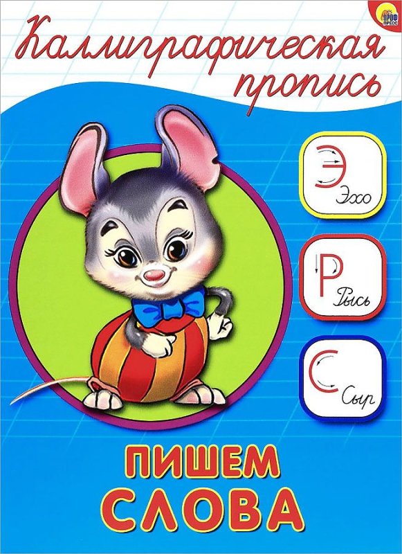 Каллиграфическая пропись (пишем слова) проф пресс