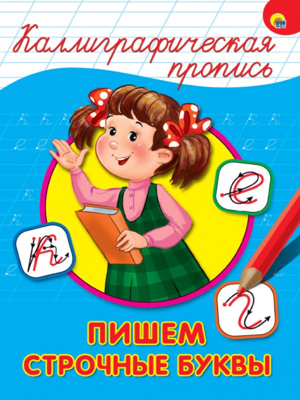 Каллиграфическая пропись пишем буквы проф пресс