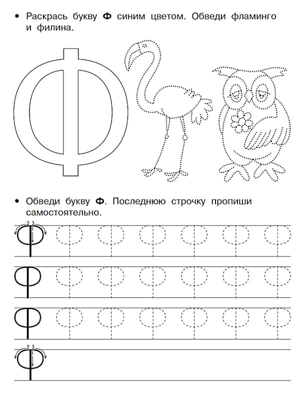 Прописи для дошкольников буквы печатные буква ф