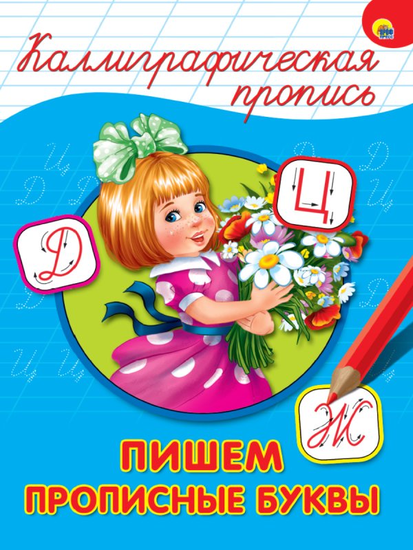 Каллиграфическая пропись. Пишем прописные буквы