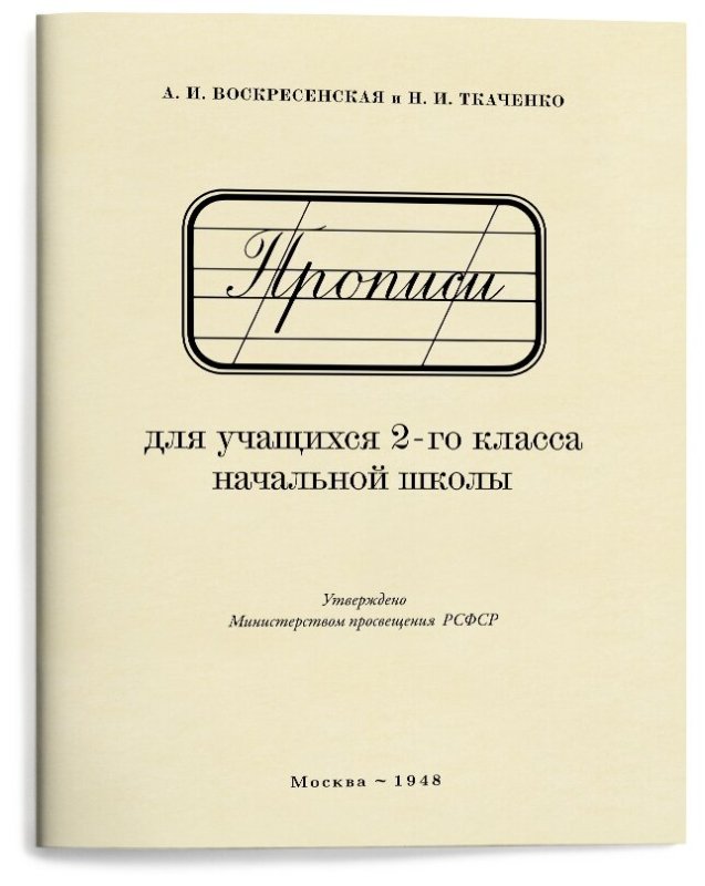Прописи для 2 класса а и Воскресенская и н и Ткаченко 1948 г