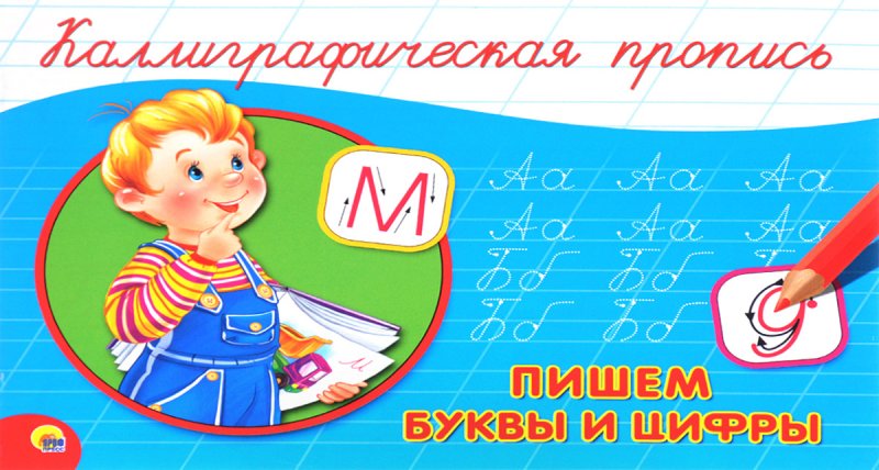 Пишем буквы и цифры