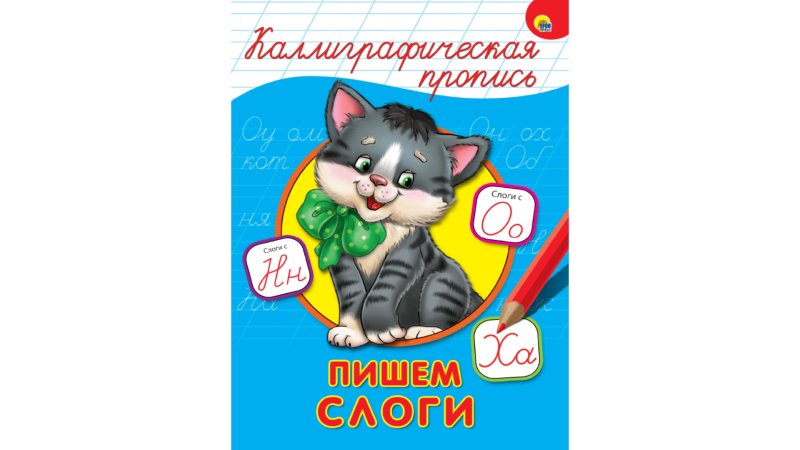 Каллиграфическая пропись проф пресс