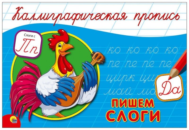 Пишем слоги