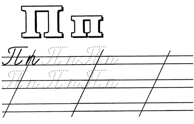 Прописи буква п прописная