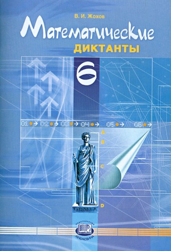 Математические диктанты 6 класс Жохов