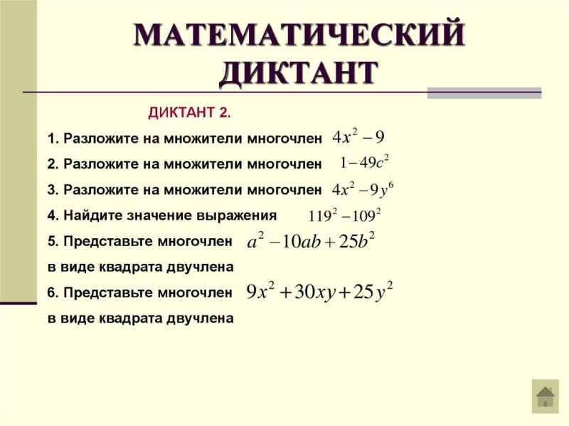 Математические диктанты