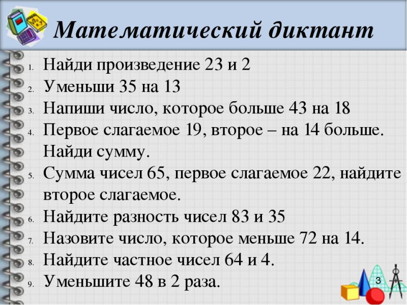 Математический диктант 3 класс 3 четверть школа России