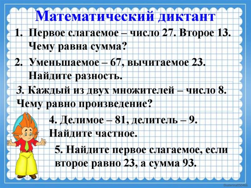Математический диктант 2 класс математика школа России
