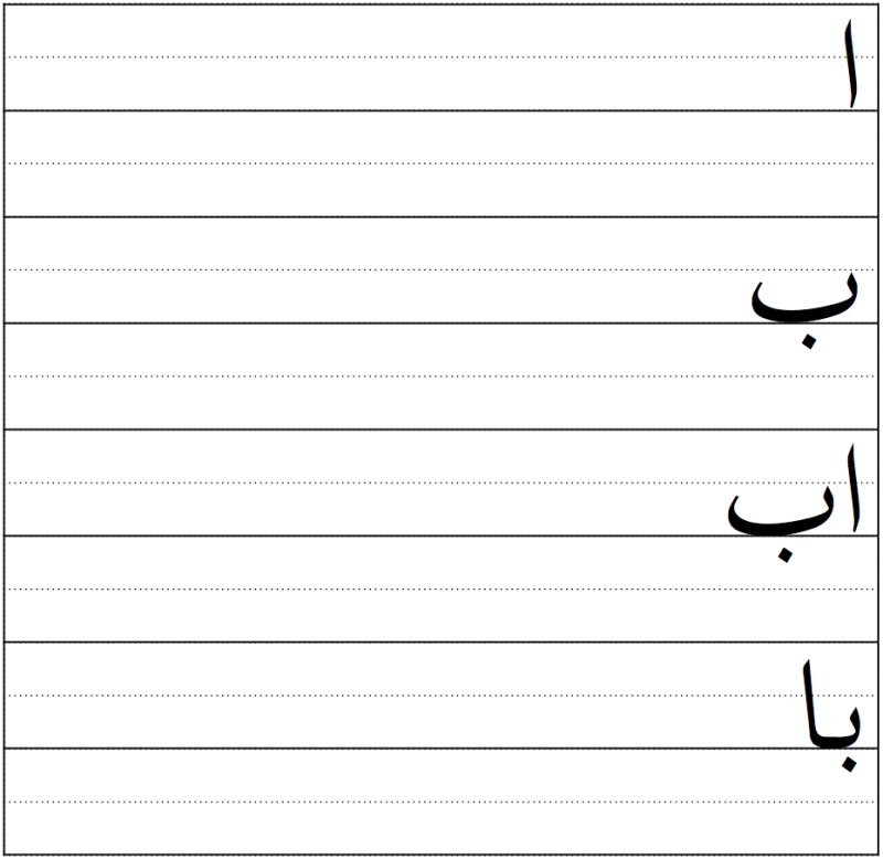 Арабский алфавит прописи Алиф