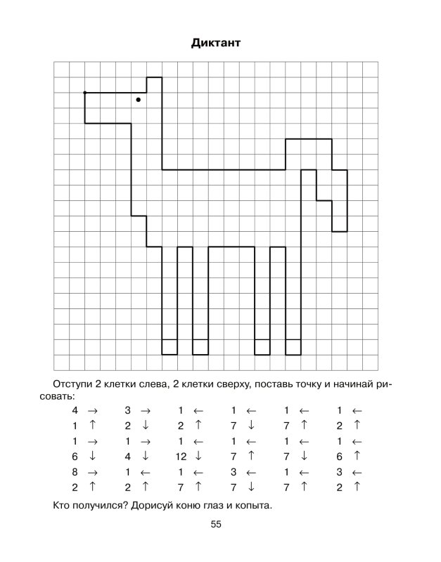 Графический диктант лошадь по клеточкам для дошкольников