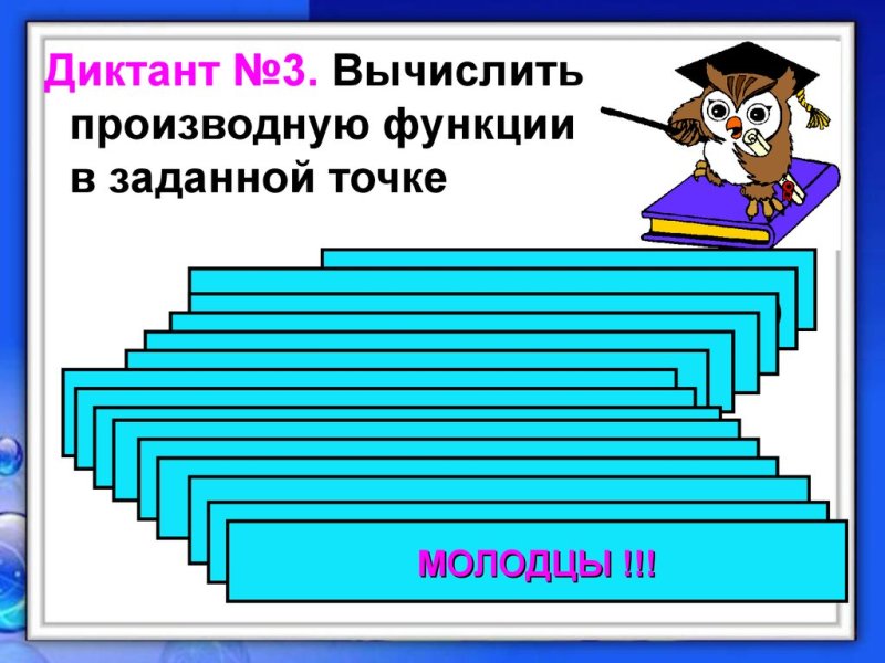 Математический диктант производная