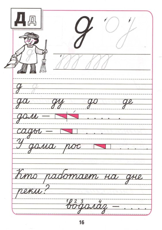 Прописи 1 класс 3 часть Горецкий стр 16