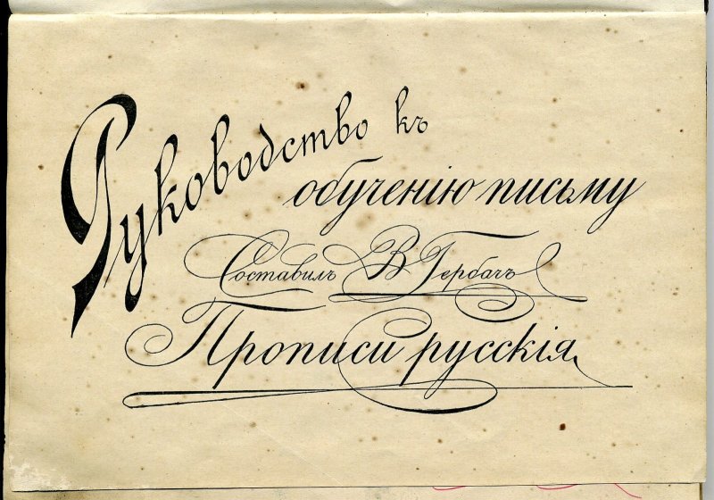 Дореволюционный почерк